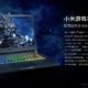 Xiaomi Notebook Pro GTX 1050 & Mi Gaming Laptop Refresh